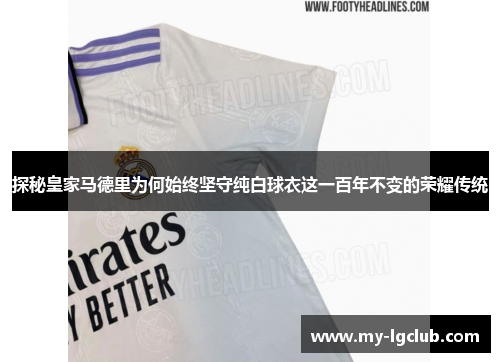 探秘皇家马德里为何始终坚守纯白球衣这一百年不变的荣耀传统