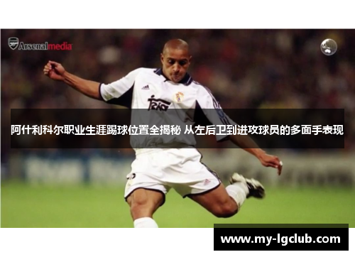 阿什利科尔职业生涯踢球位置全揭秘 从左后卫到进攻球员的多面手表现