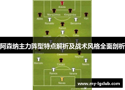阿森纳主力阵型特点解析及战术风格全面剖析