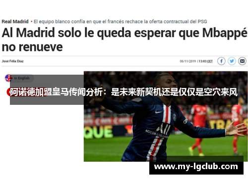 阿诺德加盟皇马传闻分析：是未来新契机还是仅仅是空穴来风