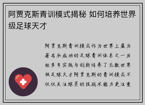 阿贾克斯青训模式揭秘 如何培养世界级足球天才