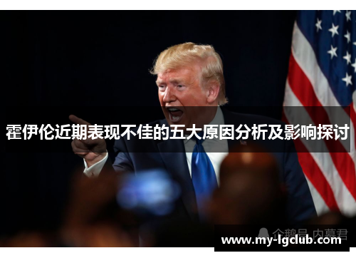 霍伊伦近期表现不佳的五大原因分析及影响探讨