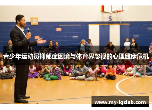 青少年运动员抑郁症困境与体育界忽视的心理健康危机