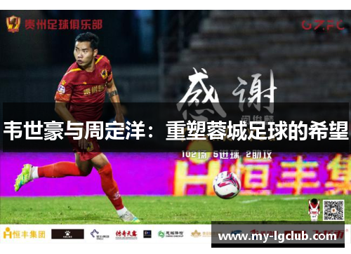 韦世豪与周定洋：重塑蓉城足球的希望