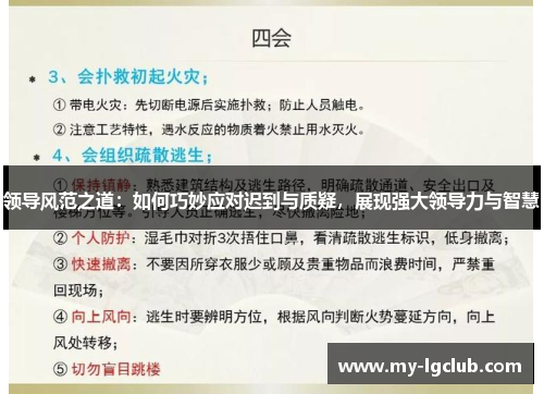 领导风范之道：如何巧妙应对迟到与质疑，展现强大领导力与智慧