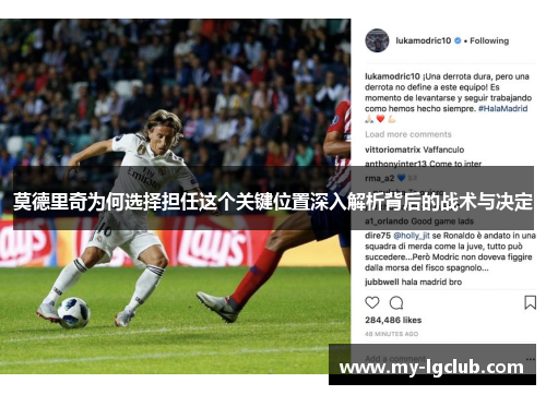 莫德里奇为何选择担任这个关键位置深入解析背后的战术与决定