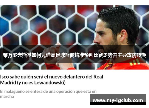 莱万多夫斯基如何凭借高足球智商精准预判比赛走势并主导攻防转换 莱万多夫斯基如何凭借高足球智商精准预判比赛走势并主导攻防转换