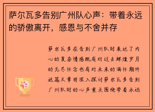 萨尔瓦多告别广州队心声：带着永远的骄傲离开，感恩与不舍并存