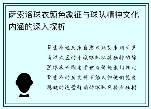 萨索洛球衣颜色象征与球队精神文化内涵的深入探析