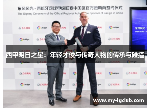 西甲明日之星：年轻才俊与传奇人物的传承与碰撞