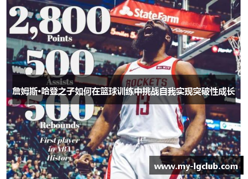 詹姆斯·哈登之子如何在篮球训练中挑战自我实现突破性成长