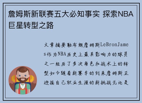 詹姆斯新联赛五大必知事实 探索NBA巨星转型之路 詹姆斯新联赛五大必知事实 探索NBA巨星转型之路