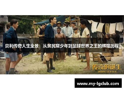贝利传奇人生全景:从贫民窟少年到足球世界之王的辉煌历程 贝利传奇人生全景:从贫民窟少年到足球世界之王的辉煌历程