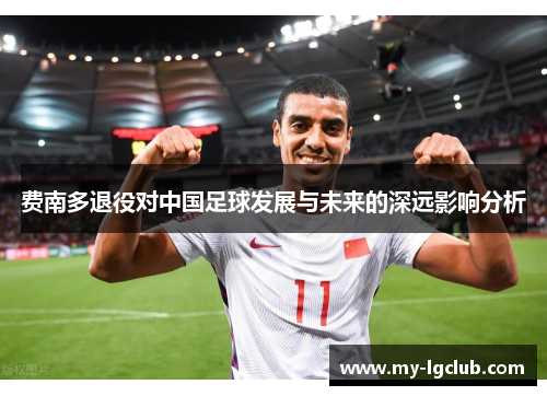 费南多退役对中国足球发展与未来的深远影响分析