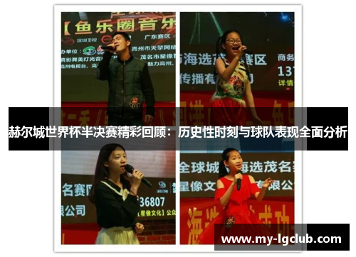 赫尔城世界杯半决赛精彩回顾:历史性时刻与球队表现全面分析 赫尔城世界杯半决赛精彩回顾:历史性时刻与球队表现全面分析