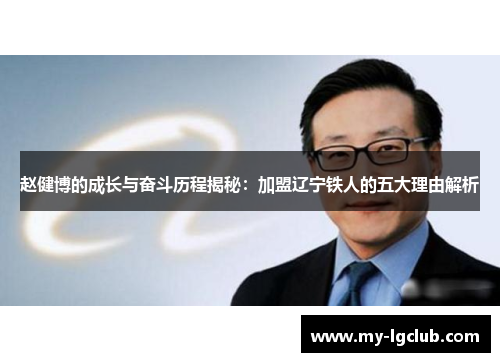 赵健博的成长与奋斗历程揭秘:加盟辽宁铁人的五大理由解析 赵健博的成长与奋斗历程揭秘:加盟辽宁铁人的五大理由解析