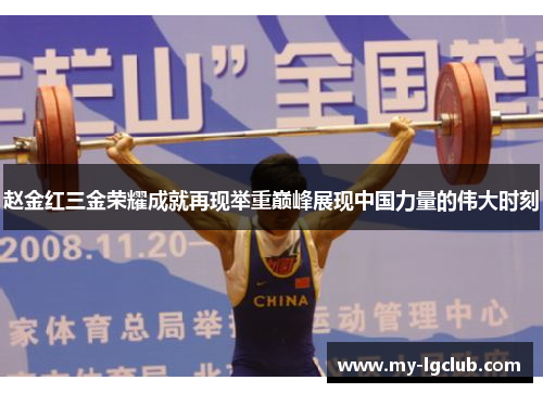 赵金红三金荣耀成就再现举重巅峰展现中国力量的伟大时刻 赵金红三金荣耀成就再现举重巅峰展现中国力量的伟大时刻