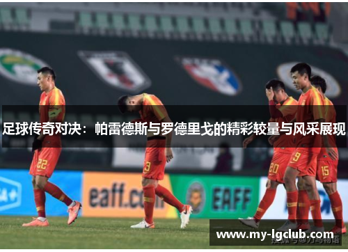 足球传奇对决：帕雷德斯与罗德里戈的精彩较量与风采展现