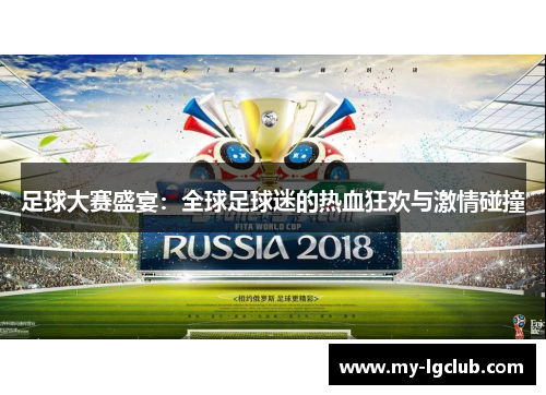 足球大赛盛宴：全球足球迷的热血狂欢与激情碰撞