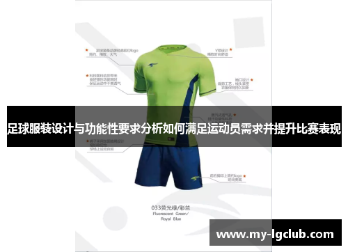 足球服装设计与功能性要求分析如何满足运动员需求并提升比赛表现