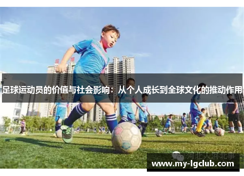 足球运动员的价值与社会影响：从个人成长到全球文化的推动作用