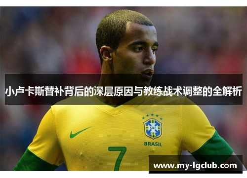 小卢卡斯替补背后的深层原因与教练战术调整的全解析