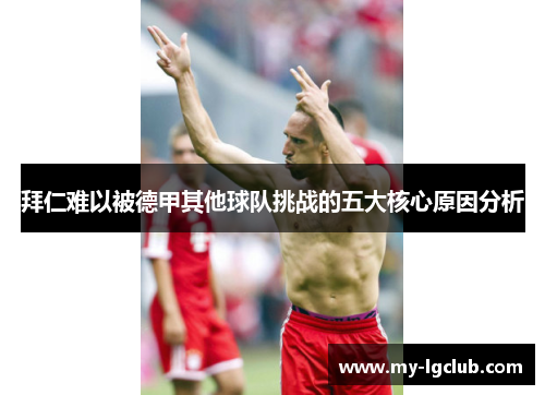 拜仁难以被德甲其他球队挑战的五大核心原因分析