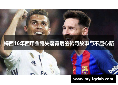 梅西16年西甲金靴失落背后的传奇故事与不屈心路