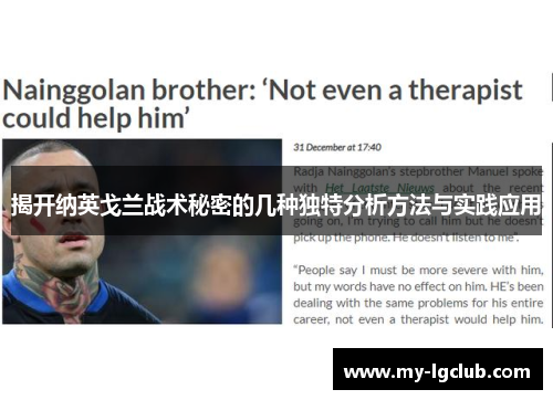 揭开纳英戈兰战术秘密的几种独特分析方法与实践应用 揭开纳英戈兰战术秘密的几种独特分析方法与实践应用