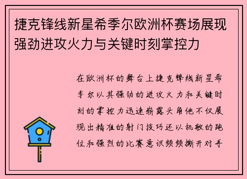 捷克锋线新星希季尔欧洲杯赛场展现强劲进攻火力与关键时刻掌控力 捷克锋线新星希季尔欧洲杯赛场展现强劲进攻火力与关键时刻掌控力