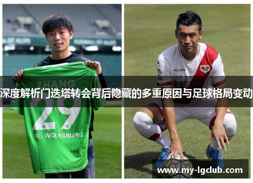 深度解析门迭塔转会背后隐藏的多重原因与足球格局变动 深度解析门迭塔转会背后隐藏的多重原因与足球格局变动