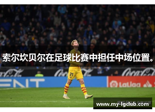 索尔坎贝尔在足球比赛中担任中场位置。