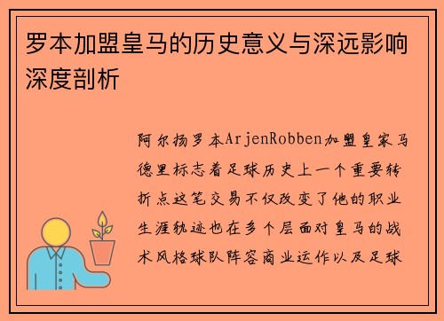 罗本加盟皇马的历史意义与深远影响深度剖析 罗本加盟皇马的历史意义与深远影响深度剖析