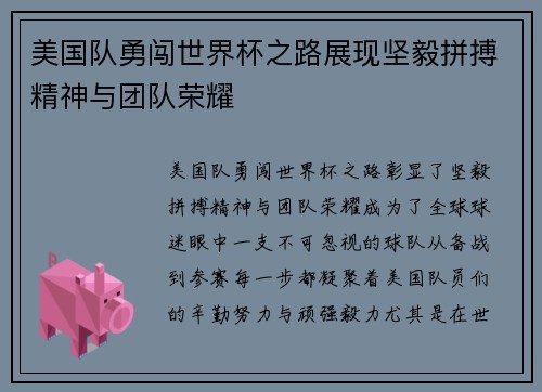 美国队勇闯世界杯之路展现坚毅拼搏精神与团队荣耀 美国队勇闯世界杯之路展现坚毅拼搏精神与团队荣耀