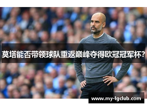 莫塔能否带领球队重返巅峰夺得欧冠冠军杯？