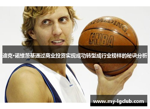 迪克·诺维茨基通过商业投资实现成功转型成行业榜样的秘诀分析 迪克·诺维茨基通过商业投资实现成功转型成行业榜样的秘诀分析