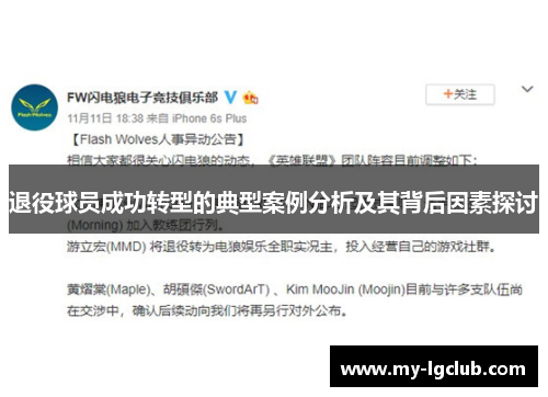 退役球员成功转型的典型案例分析及其背后因素探讨 退役球员成功转型的典型案例分析及其背后因素探讨