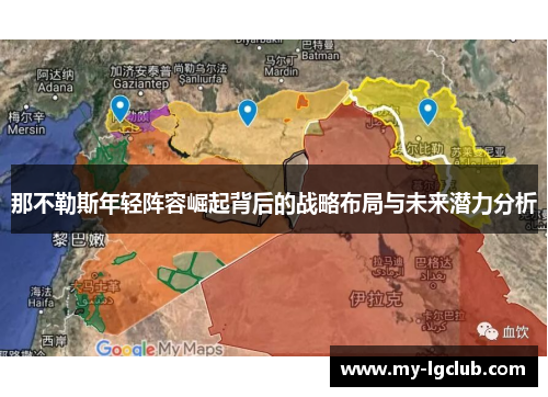 那不勒斯年轻阵容崛起背后的战略布局与未来潜力分析 那不勒斯年轻阵容崛起背后的战略布局与未来潜力分析