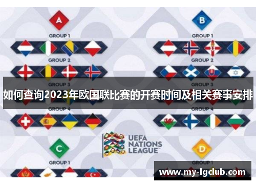 如何查询2023年欧国联比赛的开赛时间及相关赛事安排 如何查询2023年欧国联比赛的开赛时间及相关赛事安排