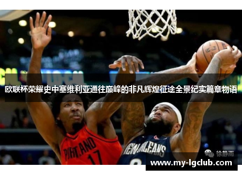 欧联杯荣耀史中塞维利亚通往巅峰的非凡辉煌征途全景纪实篇章物语 欧联杯荣耀史中塞维利亚通往巅峰的非凡辉煌征途全景纪实篇章物语