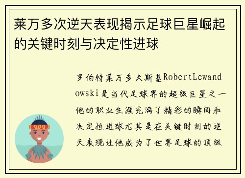 莱万多次逆天表现揭示足球巨星崛起的关键时刻与决定性进球 莱万多次逆天表现揭示足球巨星崛起的关键时刻与决定性进球
