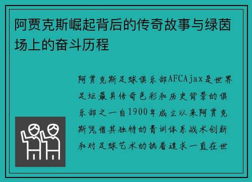 阿贾克斯崛起背后的传奇故事与绿茵场上的奋斗历程 阿贾克斯崛起背后的传奇故事与绿茵场上的奋斗历程