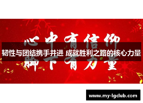 韧性与团结携手并进 成就胜利之路的核心力量
