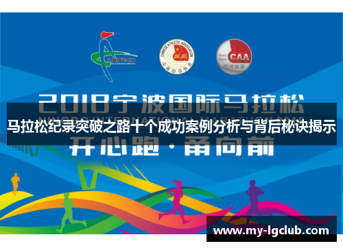 马拉松纪录突破之路十个成功案例分析与背后秘诀揭示