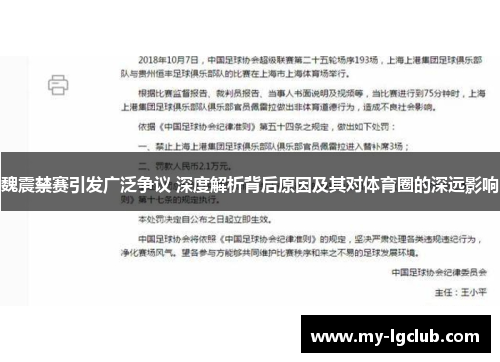 魏震禁赛引发广泛争议 深度解析背后原因及其对体育圈的深远影响