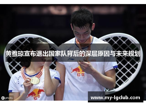 黄雅琼宣布退出国家队背后的深层原因与未来规划