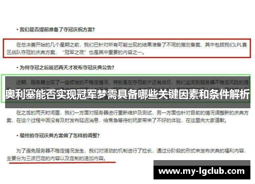 奥利塞能否实现冠军梦需具备哪些关键因素和条件解析