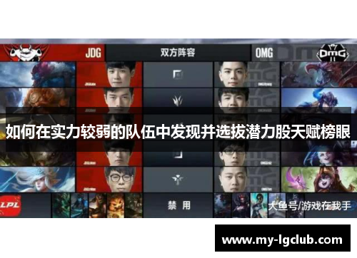 如何在实力较弱的队伍中发现并选拔潜力股天赋榜眼