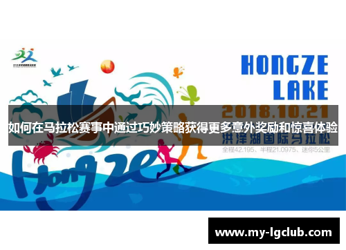 如何在马拉松赛事中通过巧妙策略获得更多意外奖励和惊喜体验