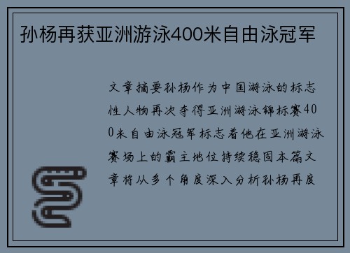 孙杨再获亚洲游泳400米自由泳冠军